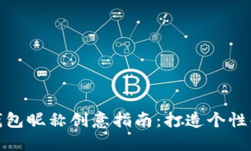数字人民币钱包昵称创意指南:打造个性化的虚拟身份
