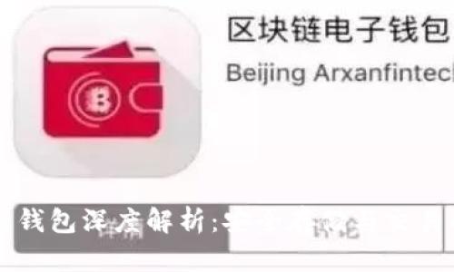 区块链冷热钱包深度解析:安全存储与交易的双重保障