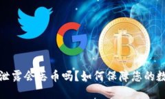 TP钱包地址泄露会丢币吗？如何保障您
