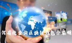 如何有效查询区块链钱包余额明细