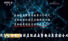:TP钱包安全吗？解析虚假病毒警告与真