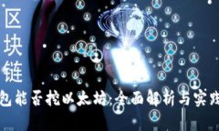 TP钱包能否挖以太坊：全面解析与实践