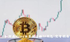 : 如何在MDex交易所连接TP钱包：完整指