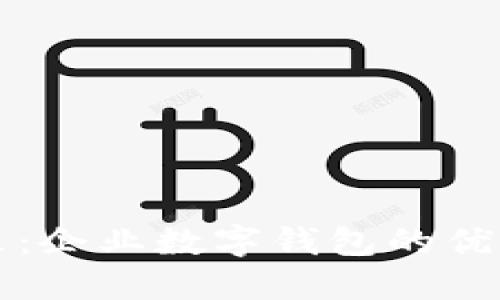 打造未来:企业数字钱包的优势与应用