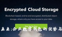 打造未来：企业数字钱包的优势与应用