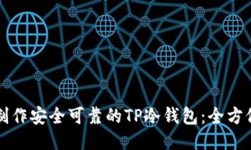 如何制作安全可靠的TP冷钱包:全方位指南