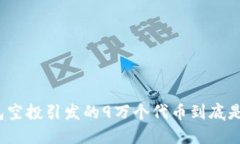 TP钱包空投引发的9万个代币到底是什么