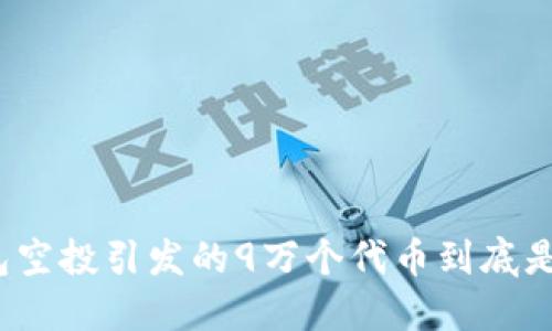 TP钱包空投引发的9万个代币到底是什么?