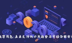 数字钱包：未来支付的必然趋势与市场