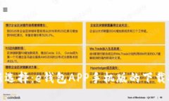 便捷金融新选择：e钱包APP手机版的下