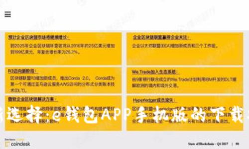便捷金融新选择:e钱包APP手机版的下载安装全指南