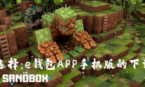 便捷金融新选择:e钱包APP手机版的下载安装全指南