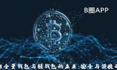 探索区块链全量钱包与轻钱包的未来：
