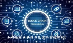 如何通过区块链钱包实现高效理财？