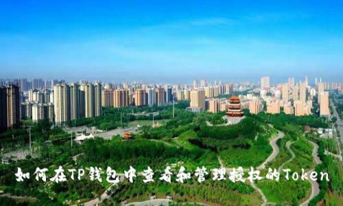 如何在TP钱包中查看和管理授权的Token