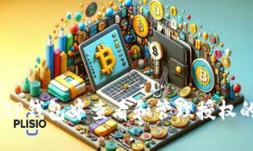 如何在TP钱包中查看和管理授权的Token