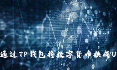 如何通过TP钱包将数字货币换成USDT？