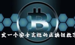 如何开发一个安全高效的区块链数字钱