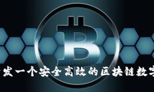 如何开发一个安全高效的区块链数字钱包?