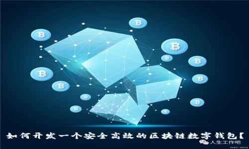 如何开发一个安全高效的区块链数字钱包?