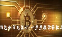 TP钱包如何充值HT：一步步教你轻松上