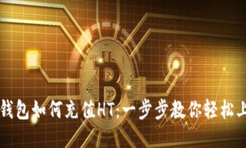 TP钱包如何充值HT:一步步教你轻松上手