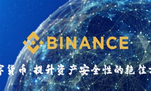 数字货币：提升资产安全性的绝佳方式