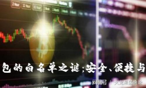 揭开TP钱包的白名单之谜:安全、便捷与资产保护