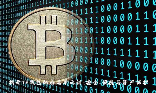 揭开TP钱包的白名单之谜:安全、便捷与资产保护