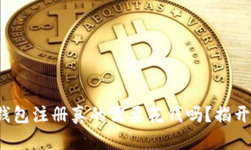 数字钱包注册真的需要花钱吗?揭开真相!