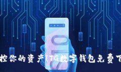 :  轻松掌控你的资产！TG数字钱包免费