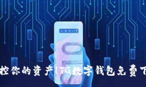 :
轻松掌控你的资产!TG数字钱包免费下载指南
