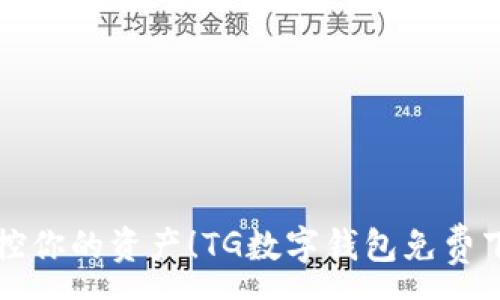 :
轻松掌控你的资产!TG数字钱包免费下载指南