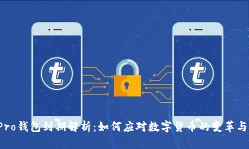 TP Pro钱包到期解析:如何应对数字货币的变革与挑战