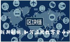 TP Pro钱包到期解析：如何应对数字货币