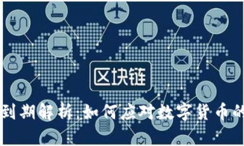 TP Pro钱包到期解析:如何应对数字货币的变革与挑战