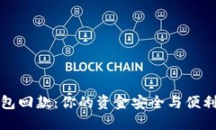 解密数字钱包回款：你的资金安全与便