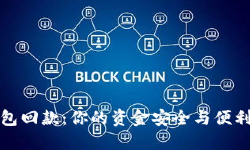 解密数字钱包回款:你的资金安全与便利的全新选择