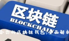 选择适合你的区块链钱包：全面解析与