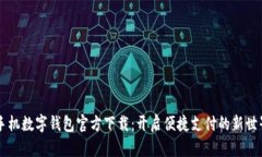 手机数字钱包官方下载：开启便捷支付