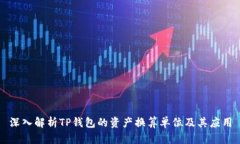 深入解析TP钱包的资产换算单位及其应
