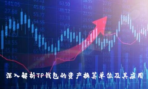 深入解析TP钱包的资产换算单位及其应用