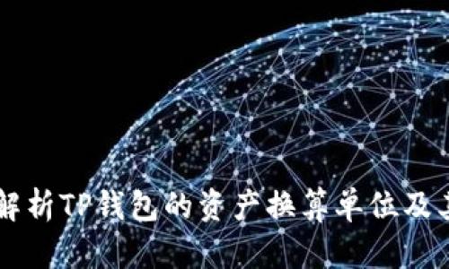深入解析TP钱包的资产换算单位及其应用