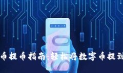 数字货币提币指南：轻松将数字币提到