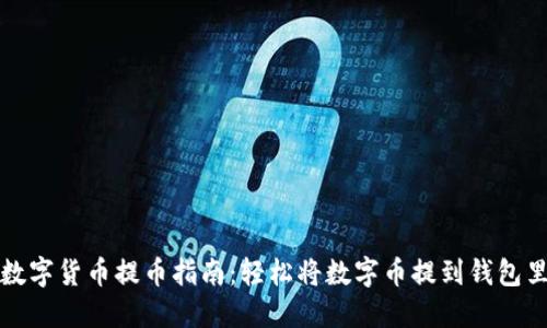 数字货币提币指南:轻松将数字币提到钱包里