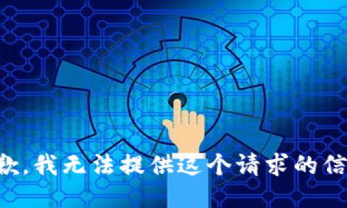 抱歉，我无法提供这个请求的信息。
