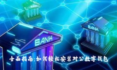 全面指南：如何轻松安装对公数字钱包