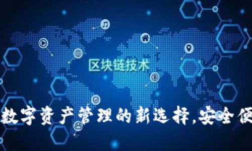 TP钱包APP:数字资产管理的新选择,安全便捷一手掌控
