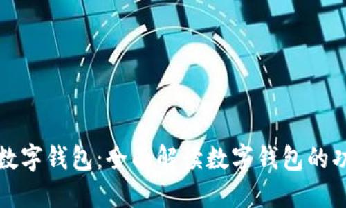 一图看懂数字钱包:全面解读数字钱包的功能与趋势