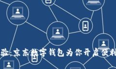 革新支付体验：京东数字钱包为你开启
